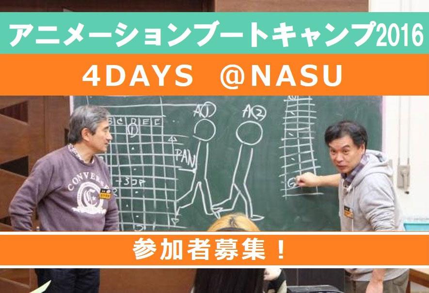 アニメーションブートキャンプ2016 -4DAYS @ NASU- 