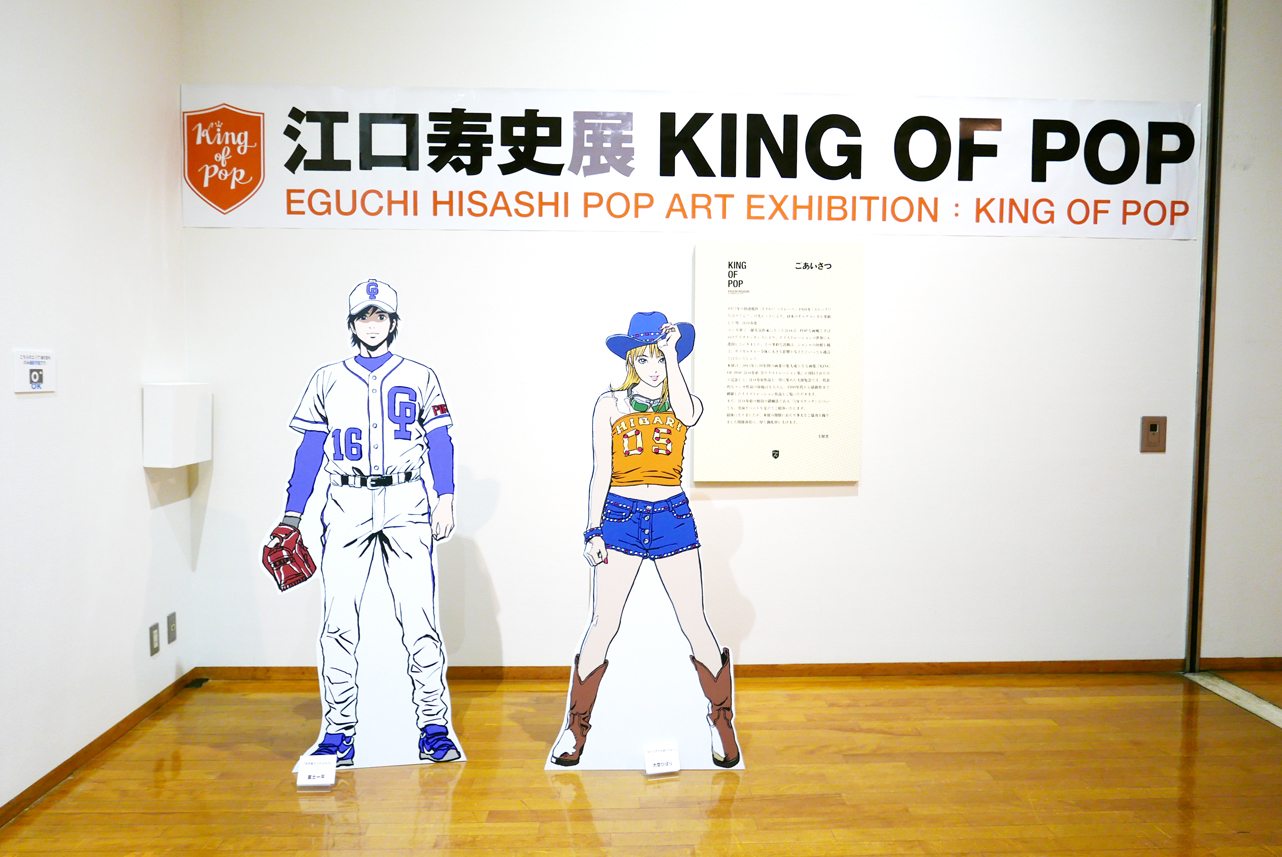 江口寿史展 KING OF POP』レポート - メディア芸術カレントコンテンツ