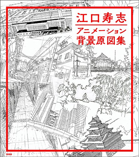 原図が語る背景という技巧 江口寿志 アニメーション背景原図集 メディア芸術カレントコンテンツ