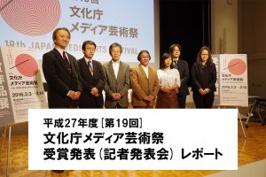 平成27年度［第19回］ 文化庁メディア芸術祭 受賞発表(記者発表会) レポート - メディア芸術カレントコンテンツ