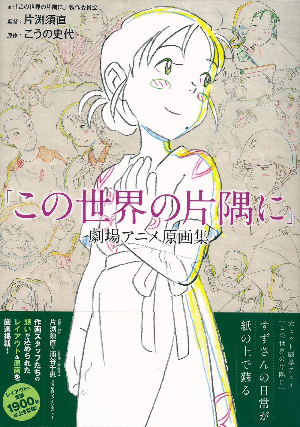 アニメーションを作り出すカメラのまなざし この世界の片隅に 劇場アニメ原画集 メディア芸術カレントコンテンツ