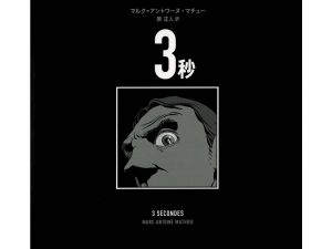 越境するグラフィックノベル第8回 紙とデジタル - メディア芸術