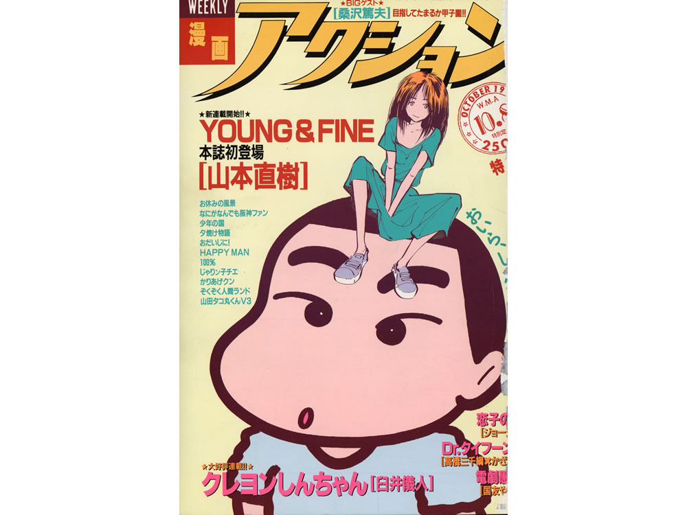 クレヨンしんちゃん単行本未収録回掲載 漫画アクション1990年12月4日号