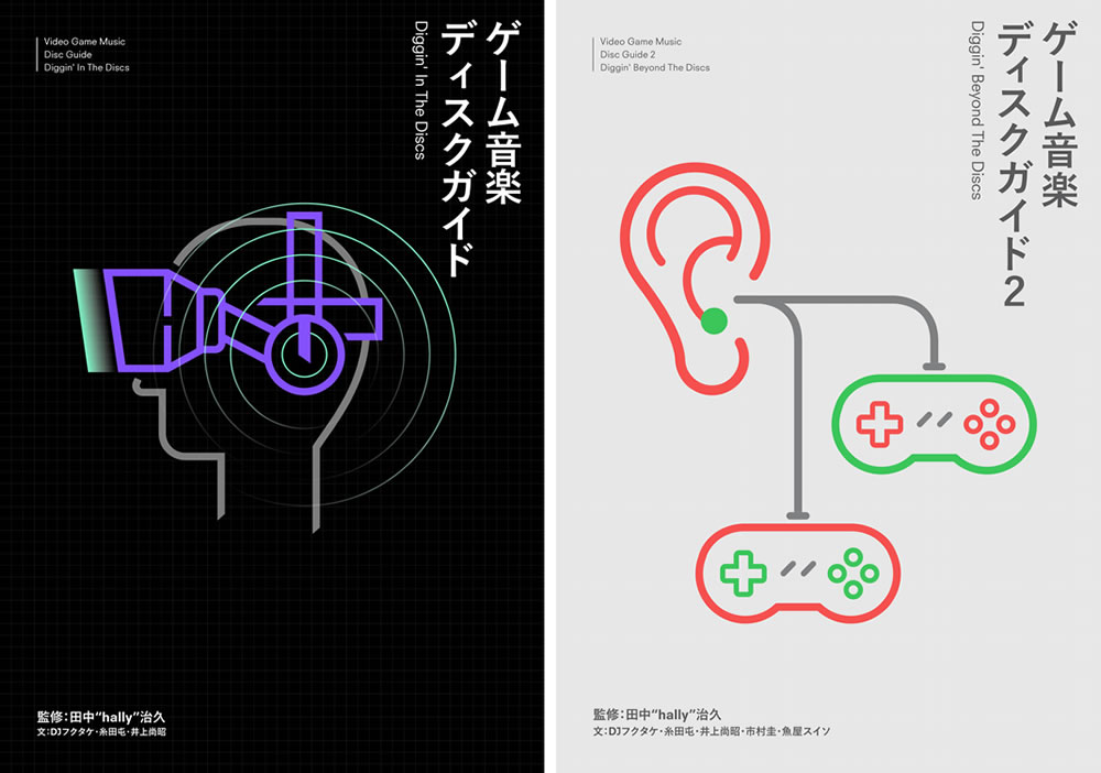 日本のゲーム音楽史の体系化に挑んだ書籍 ゲーム音楽ディスクガイド ゲーム音楽ディスクガイド2 監修者 田中 Hally 治久氏インタビュー メディア芸術カレントコンテンツ