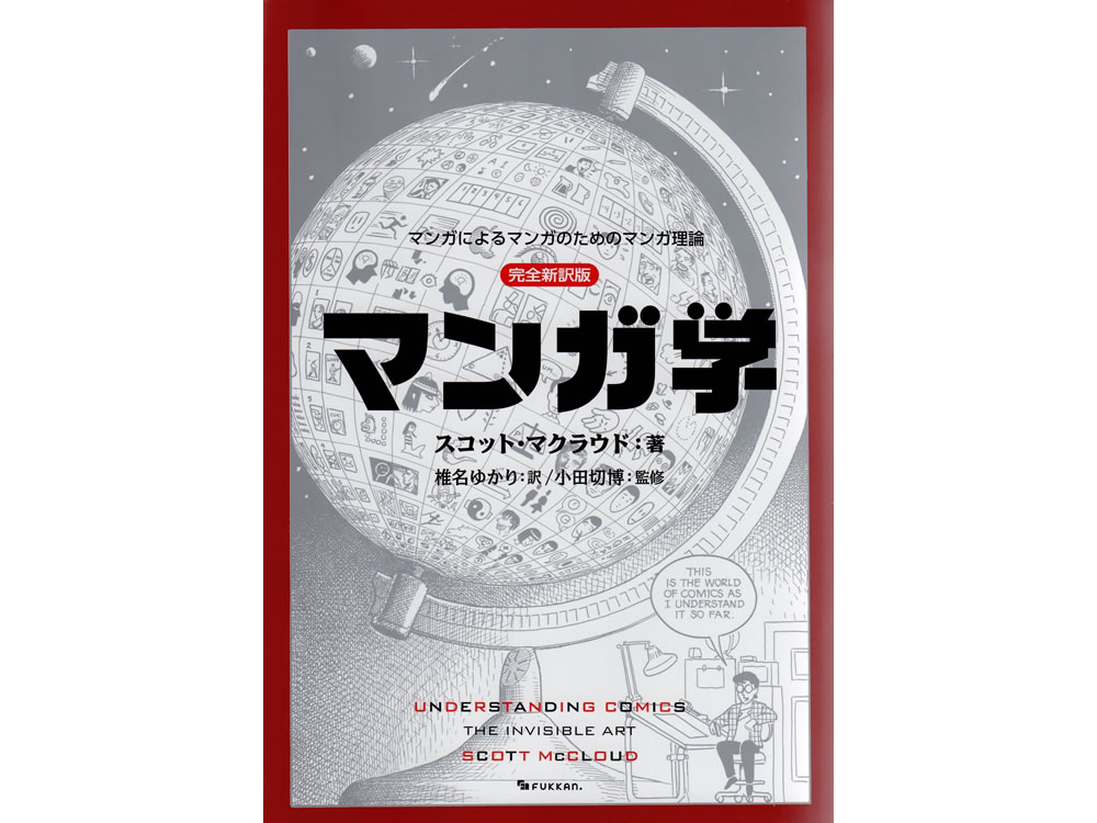 書評スコット・マクラウド『マンガ学 マンガによるマンガのための