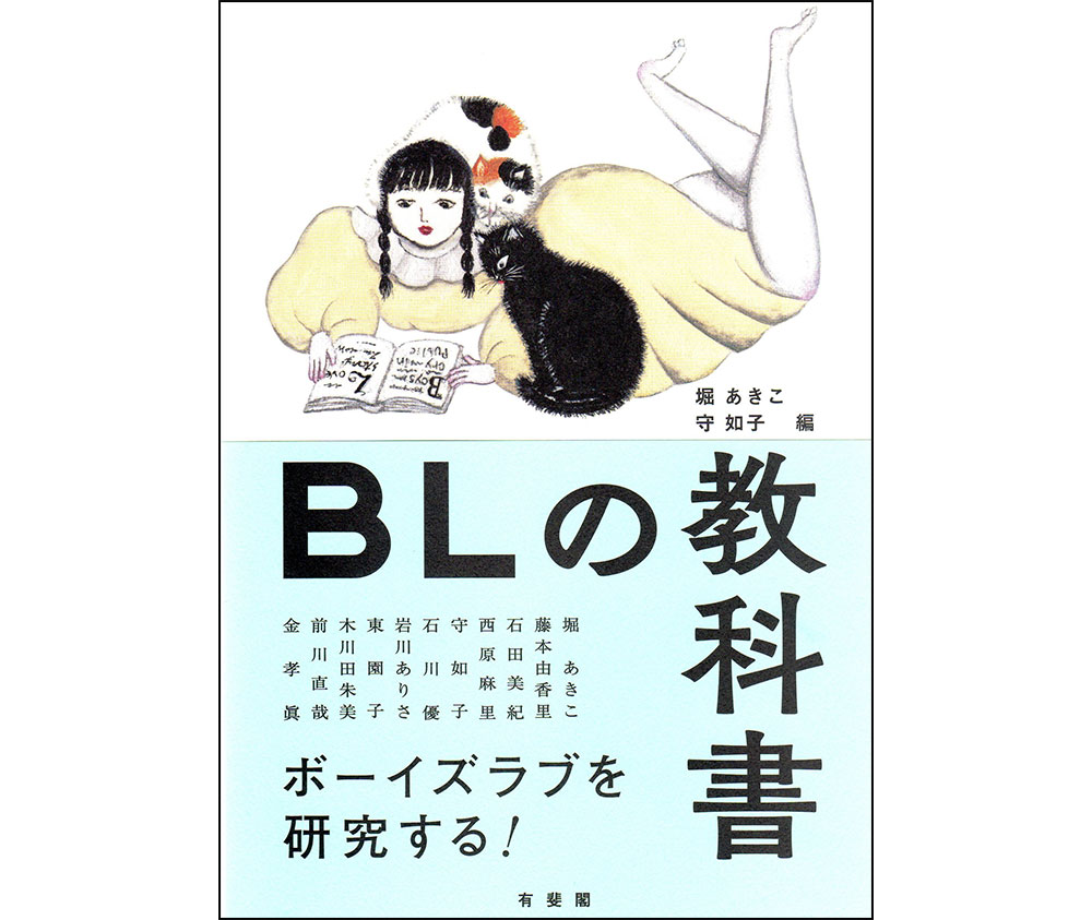 BL研究の現在――『BLの教科書』と日本マンガ学会第20回大会シンポジウム