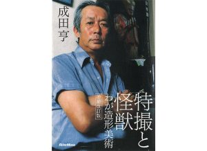 書評成田亨『特撮と怪獣 わが造形美術 増補改訂版』 - メディア芸術 