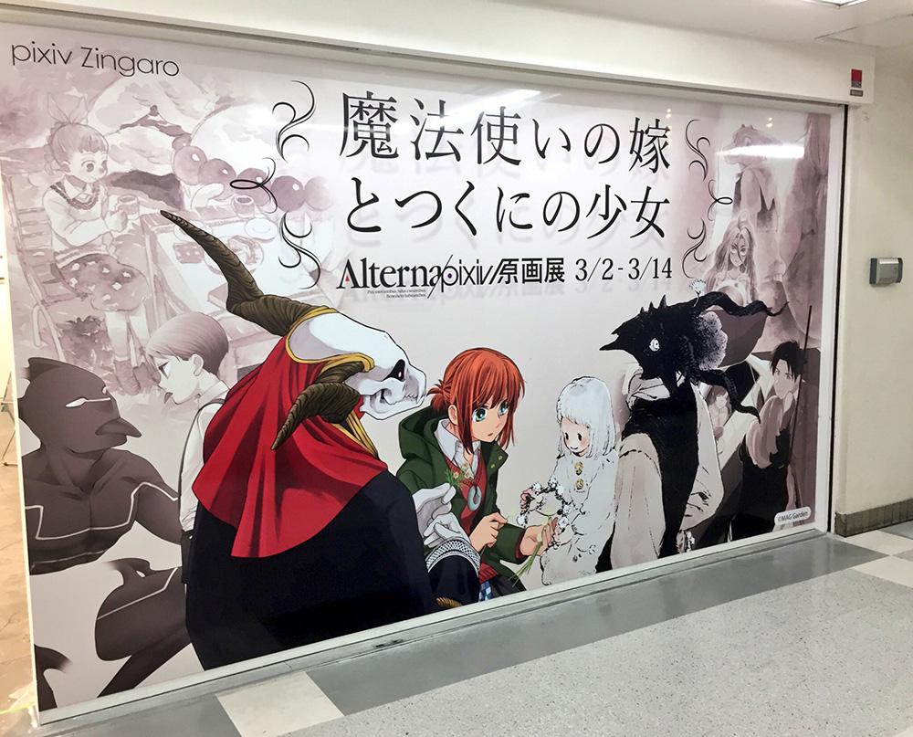 魔法使いの嫁 とつくにの少女 Alterna Pixiv原画展 レポート メディア芸術カレントコンテンツ